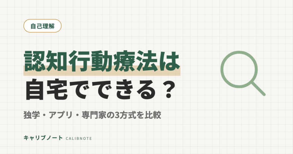 認知行動療法は自宅でできる？独学・アプリ・専門家サポート3方式を費用と続けやすさで比較