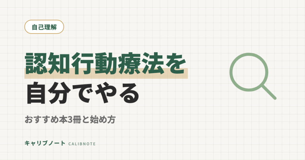 認知行動療法を自分でやるためのおすすめ本3選と始め方を当事者目線で解説
