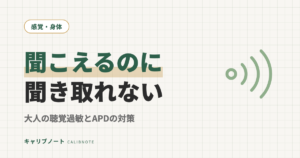 聞こえてるのに聞き取れない大人の聴覚過敏とAPD｜ADHD・ASDとの関係と今日からの対策