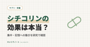 シチコリンの効果は本当？集中・記憶と脳での働き｜研究の「出資者」まで当事者が整理