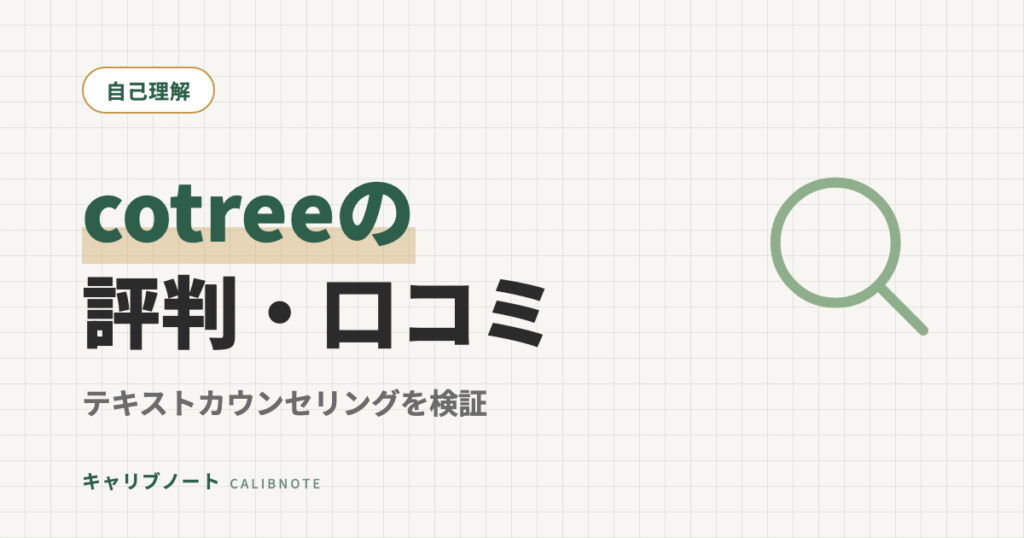cotreeの口コミ・評判を正直レビュー｜テキストカウンセリングの実力は？グレーゾーン当事者が検証