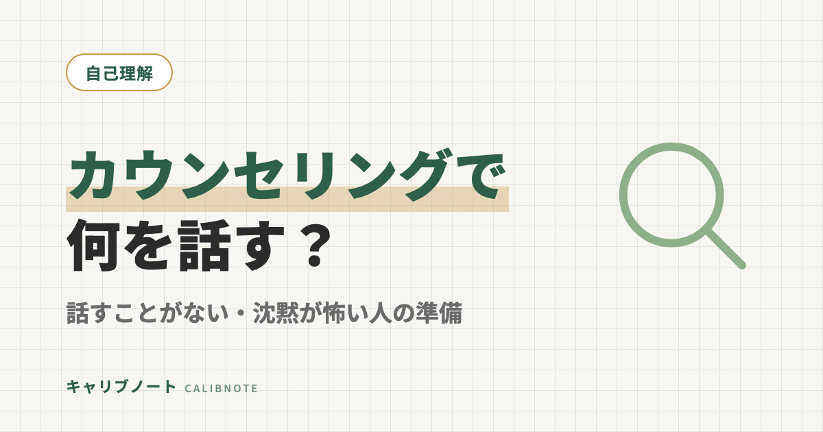 カウンセリングで何を話せばいい？話すことが思いつかない・沈黙が怖い人のための準備ガイド