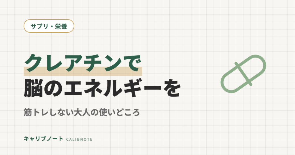 クレアチンは脳のエネルギー切れに効く？筋トレしない大人が睡眠不足の頭のために使う場面と飲み方