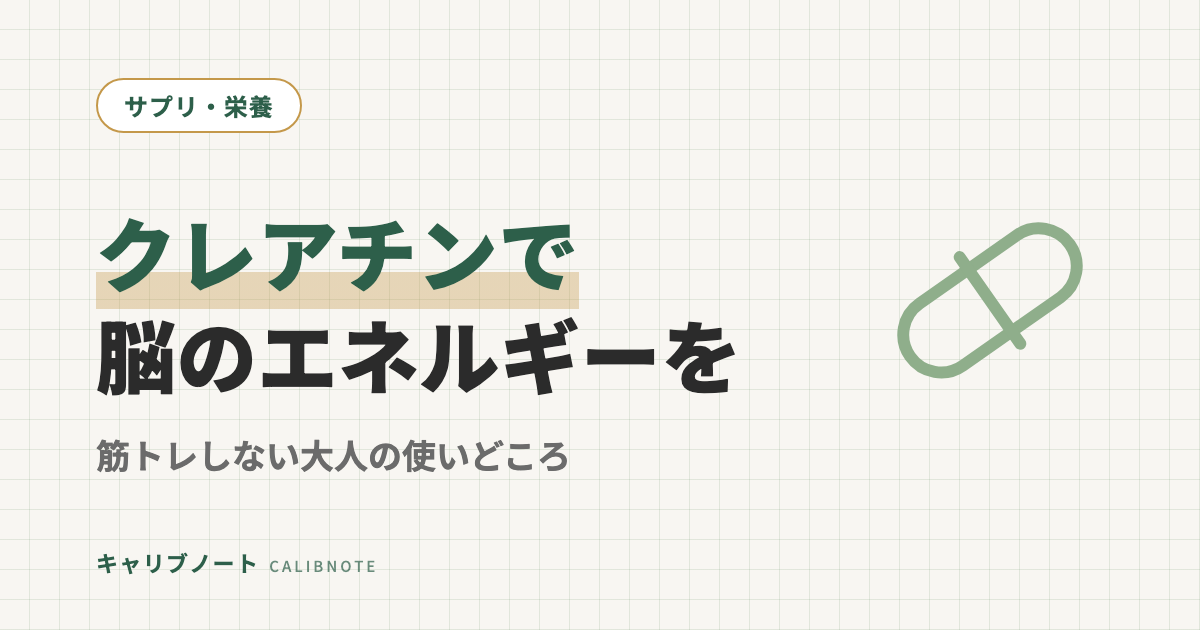 クレアチンは脳のエネルギー切れに効く?筋トレしない大人が睡眠不足の頭のために使う場面と飲み方