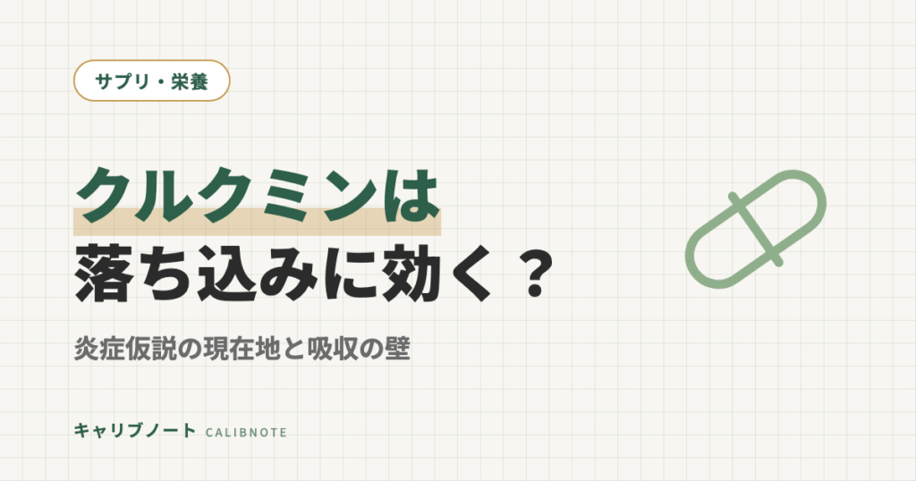 クルクミンは気分の落ち込みに効く？｜「うつと炎症」仮説の現在地と吸収の壁