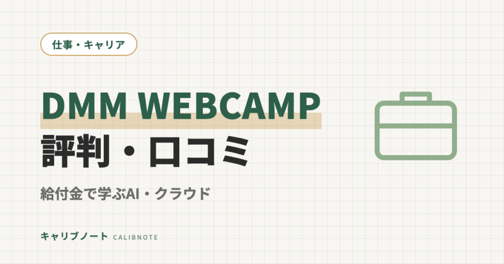 DMM WEBCAMP専門技術コースの口コミ・評判｜給付金で実質270,800円、AI・クラウドを学べるスクールをグレーゾーン当事者が検証