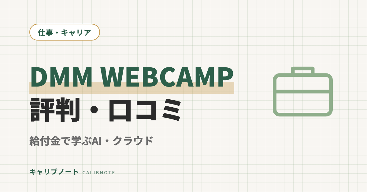 DMM WEBCAMP専門技術コースの口コミ・評判｜給付金で実質270,800円、AI・クラウドを学べるスクールをグレーゾーン当事者が検証