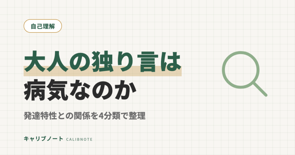 大人の独り言は病気?発達障害(ASD/ADHD)との関係を4分類で整理