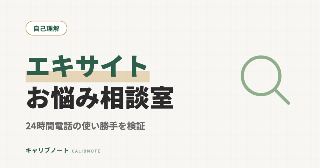 エキサイトお悩み相談室の口コミ・評判を検証｜24時間電話OKは本当？グレーゾーン当事者が試した
