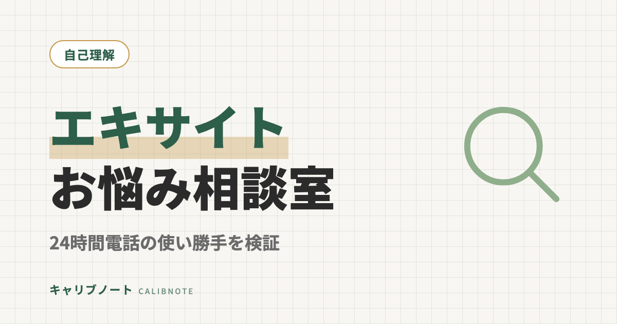 エキサイトお悩み相談室の口コミ・評判を検証｜24時間電話OKは本当？グレーゾーン当事者が試した
