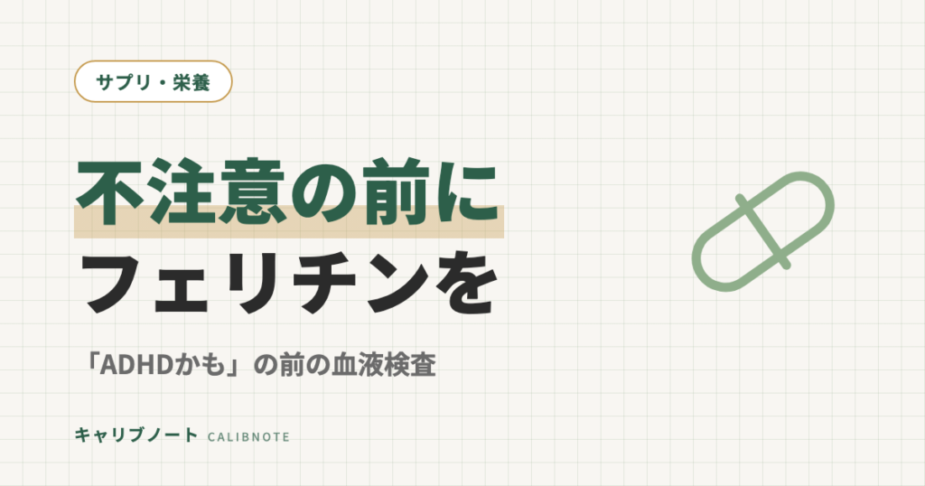 フェリチン不足と不注意は関係ある？「ADHDかも」の前に血液検査でやるべき切り分け