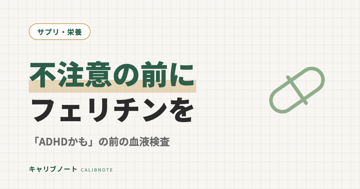 フェリチン不足と不注意は関係ある?「ADHDかも」の前に血液検査でやるべき切り分け