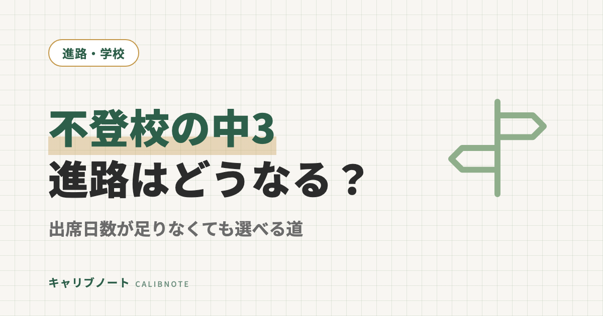 不登校の中3、進路はどうなるのか｜出席日数が足りなくても選べる道を整理