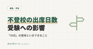 不登校の出席日数は高校受験にどう響くのか｜「30日」の意味と、いまからできること