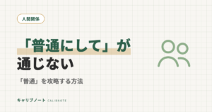 「普通にして」が通じない理由｜発達障害グレーゾーンの大人が「普通」を攻略する方法