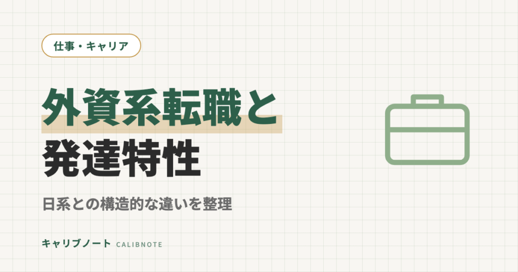 外資系転職は発達特性と相性がいいのか｜日系との構造的違いをASD・ADHD別に整理