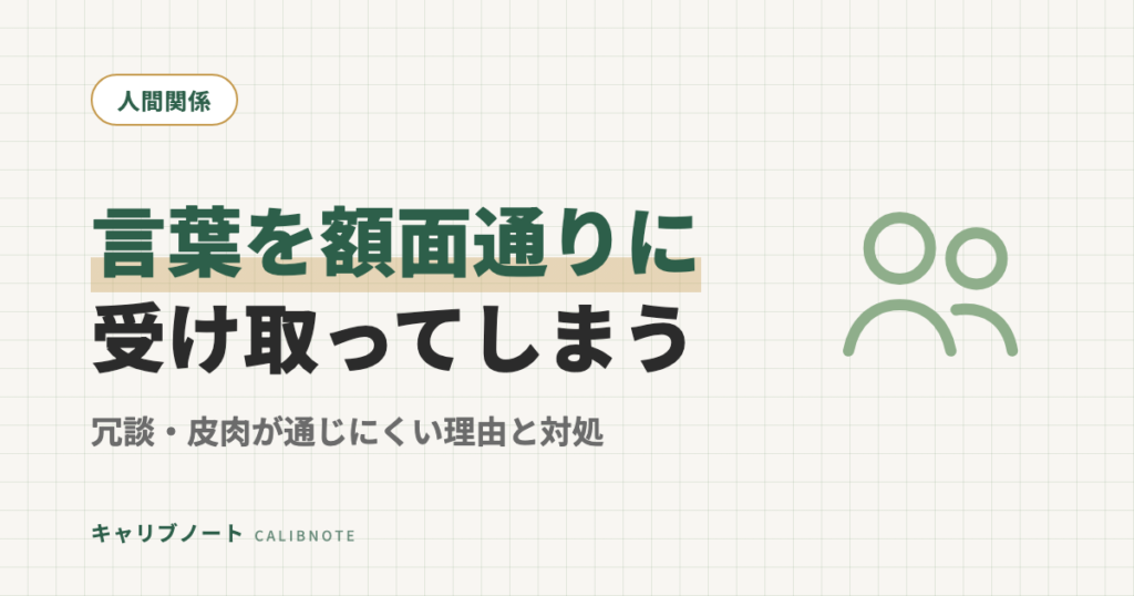 言葉を額面通りに受け取ってしまう大人へ｜冗談・皮肉・社交辞令が通じにくい理由と4つの対処法
