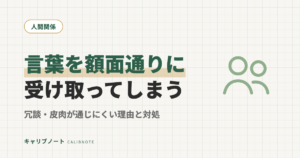 言葉を額面通りに受け取ってしまう大人へ｜冗談・皮肉・社交辞令が通じにくい理由と4つの対処法