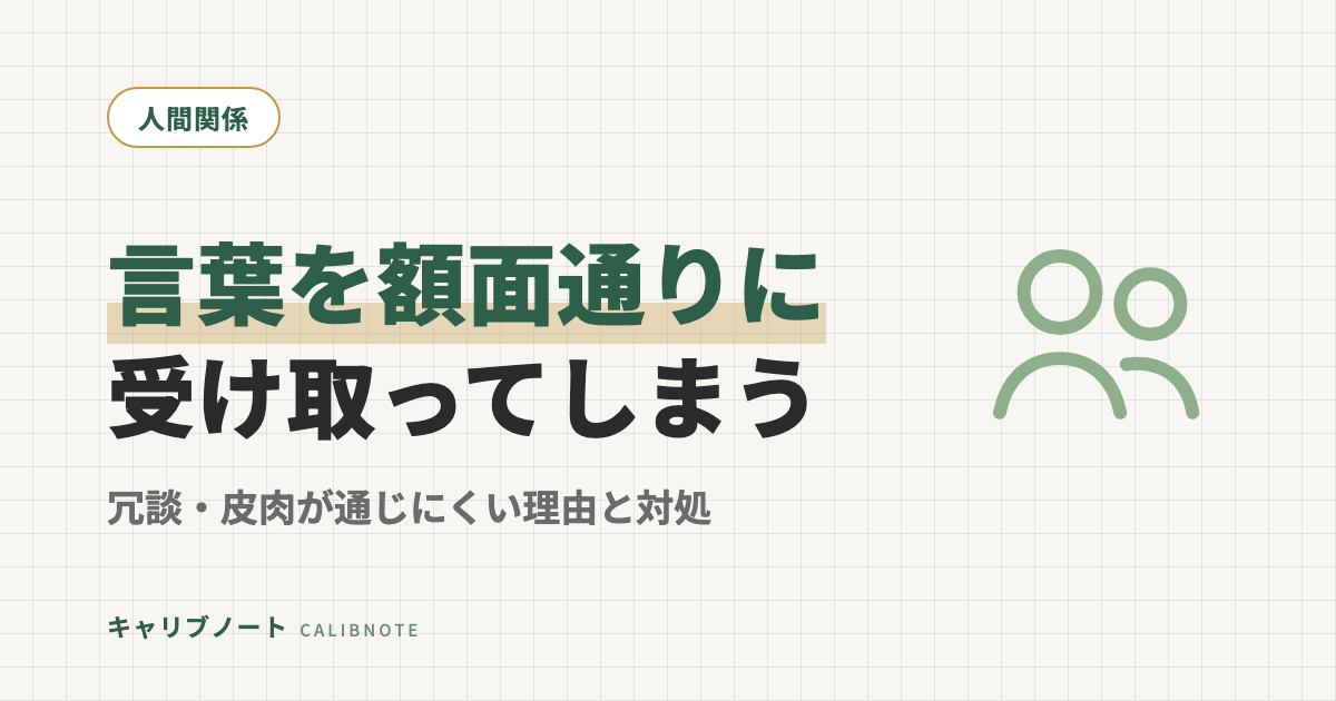 言葉を額面通りに受け取ってしまう大人へ｜冗談・皮肉・社交辞令が通じにくい理由と4つの対処法