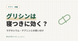 グリシンは睡眠・寝つきに効く？｜マグネシウム・テアニンとの使い分けと研究でわかっていること