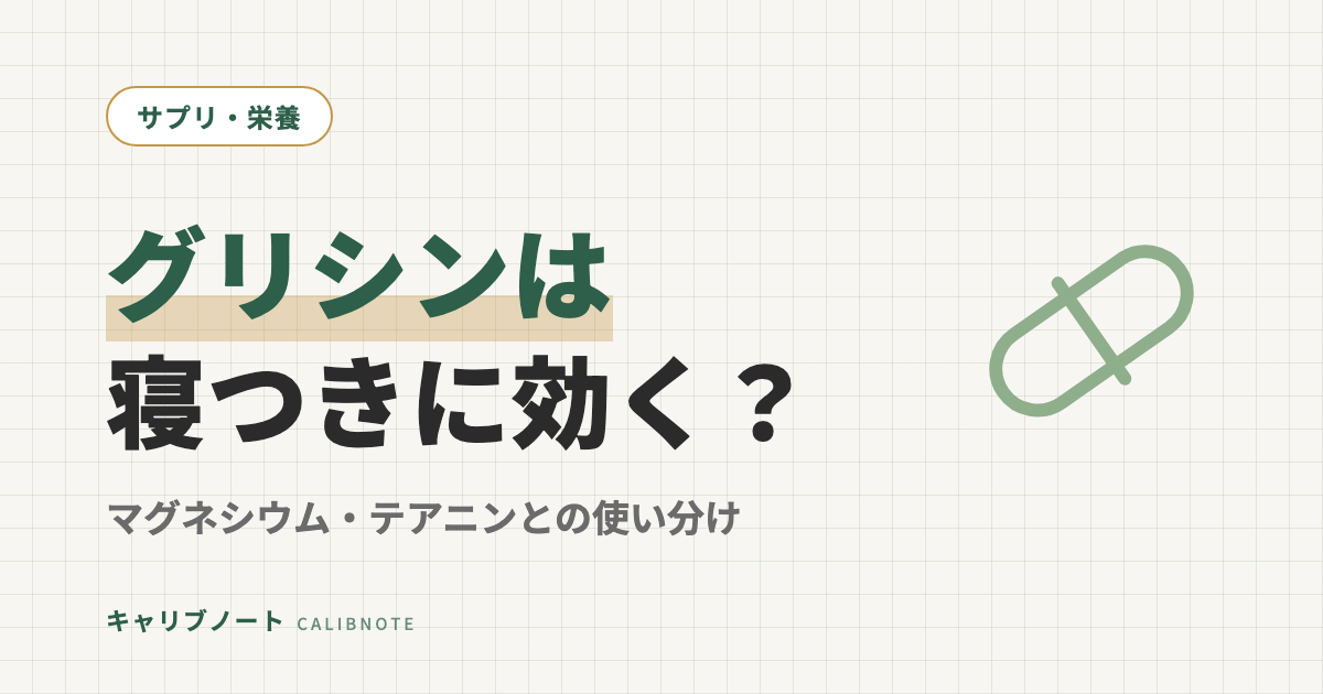 グリシンは睡眠・寝つきに効く？｜マグネシウム・テアニンとの使い分けと研究でわかっていること
