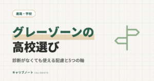 発達グレーゾーンの高校選び｜診断がなくても使える配慮と、絞り込みの5つの軸