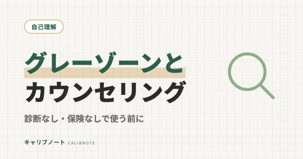 発達障害グレーゾーンの大人がカウンセリングを使う前に知っておきたいこと｜診断なし・保険なし・精神科との違い