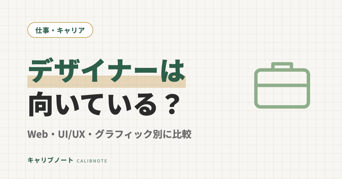 発達障害はデザイナー適性がある？グレーゾーン×Web/UI・UX/グラフィックの職種別比較！