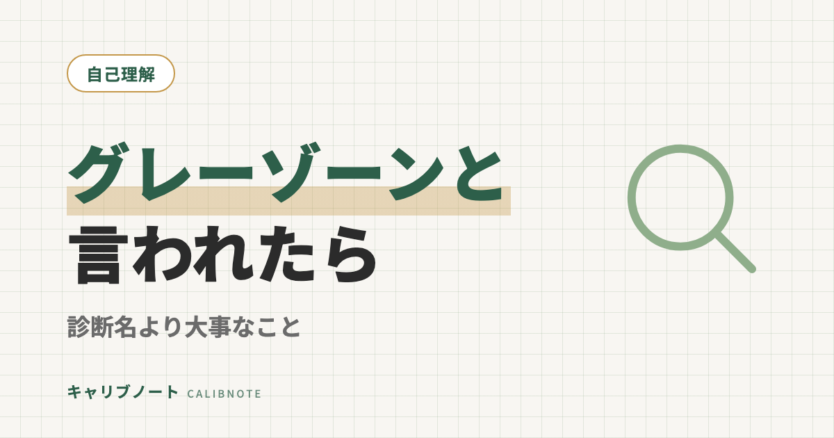 発達障害グレーゾーンと言われたら？診断名がつく・つかないより大事なこと