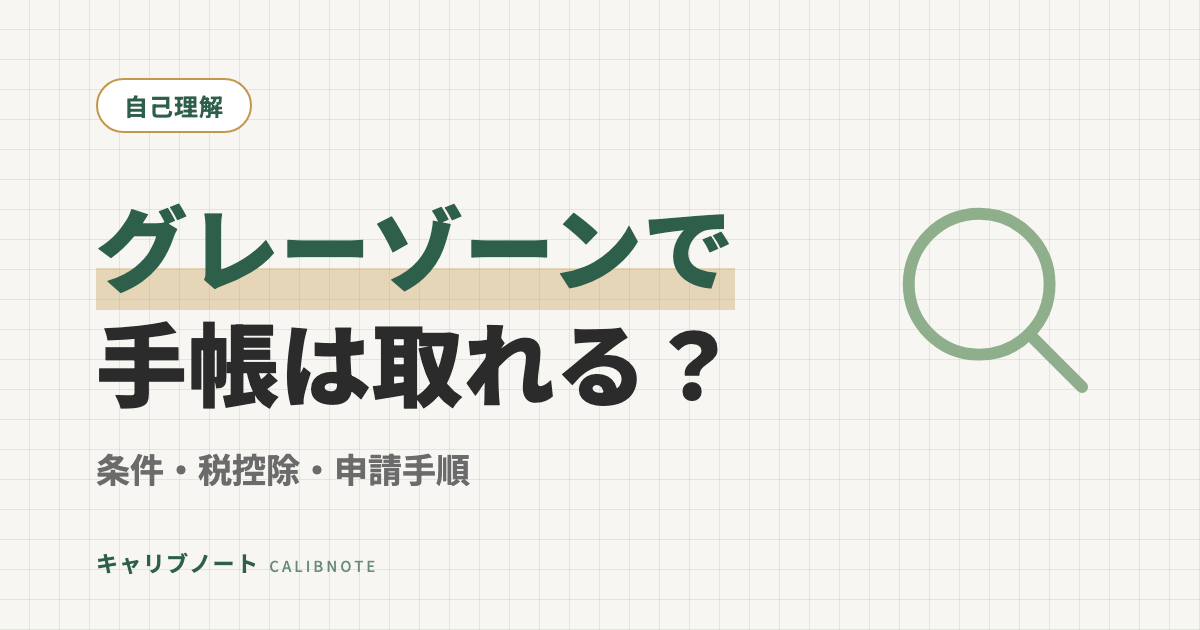 発達障害グレーゾーンでも障害者手帳は取れる？｜条件・税控除額・申請手順と体験談