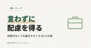 発達障害を職場で言わずに配慮を得る方法｜診断がなくても働きやすくする3つの現実策