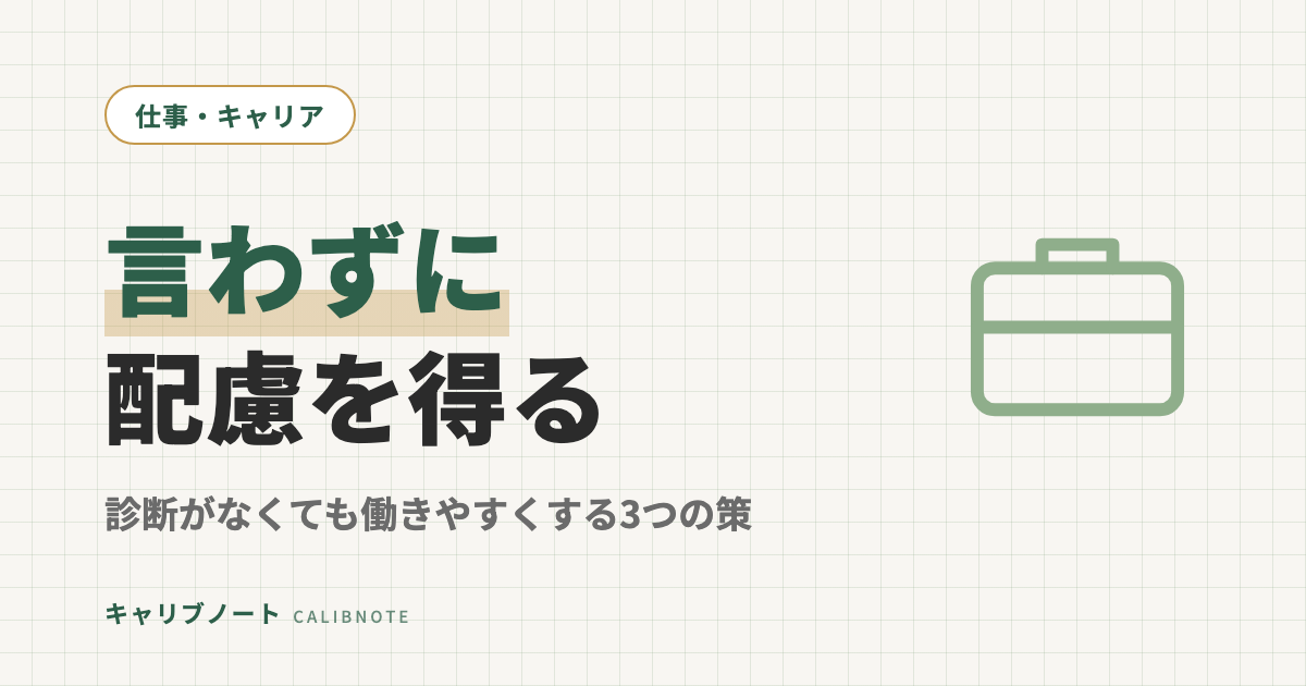 発達障害を職場で言わずに配慮を得る方法｜診断がなくても働きやすくする3つの現実策