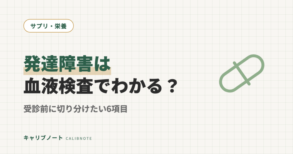 発達障害は血液検査でわかる？受診前に切り分けたい6項目【大人】