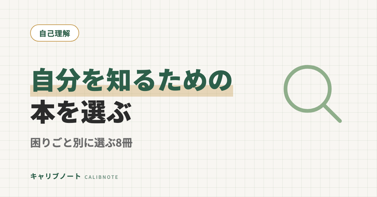 大人の発達障害セルフ理解本おすすめ8選｜困りごと別マッピングで選ぶ