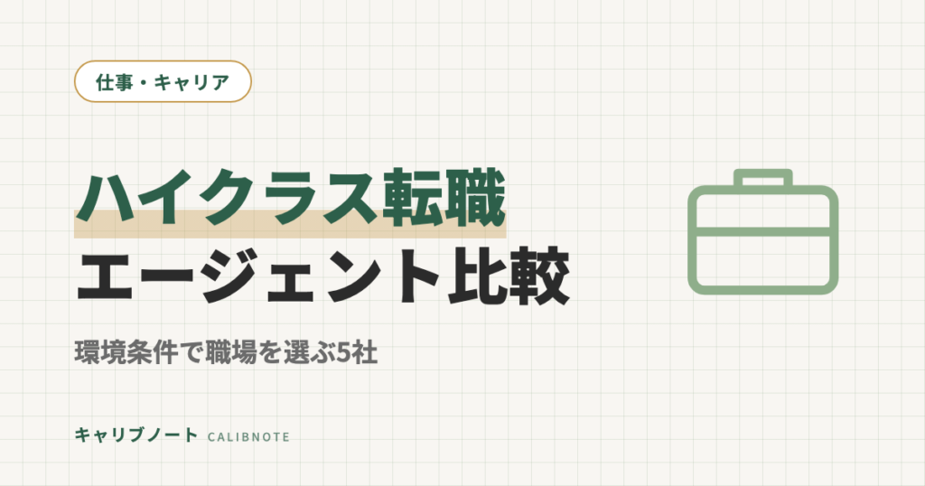 ハイクラス転職エージェントおすすめ5社比較｜発達障害グレーゾーンが環境条件で職場を選ぶ方法