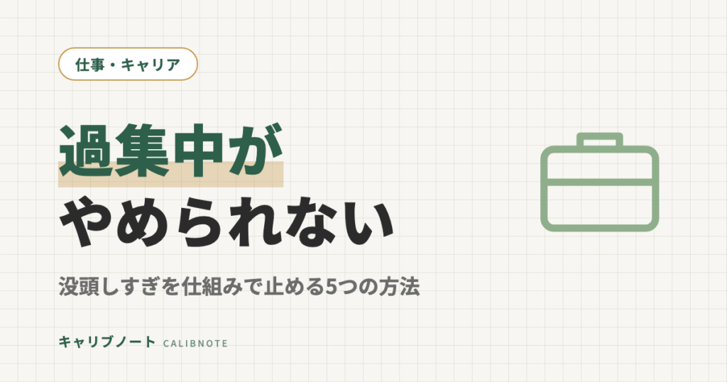 過集中がやめられないのは意志の問題じゃない｜ADHDの「没頭しすぎ」を仕組みで止める5つの方法