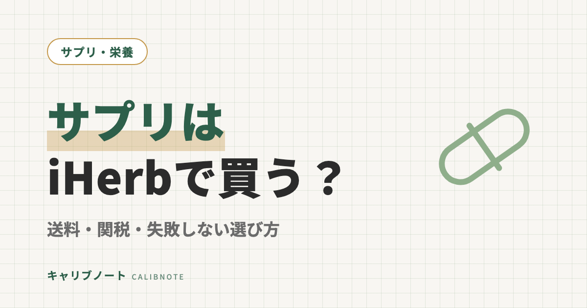 ADHDサプリはiHerbで買うのが正解？使い方・送料・関税・失敗しない選び方を当事者が解説