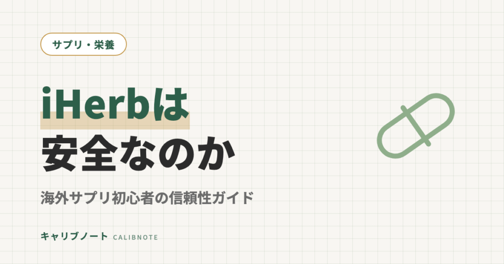 iHerbは安全？怪しくない？海外サプリ初心者のための信頼性ガイド｜個人輸入の基本と注意点