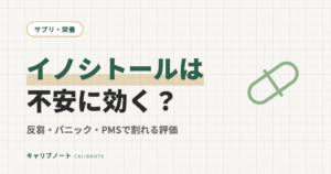 イノシトールは不安に効く？反芻・パニック・PMSで割れる評価と用量を整理