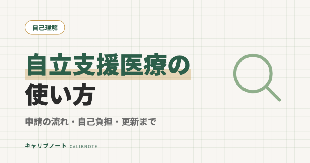 自立支援医療（精神通院医療）の使い方｜発達障害グレーゾーンは使える？申請の流れ・自己負担・更新まで