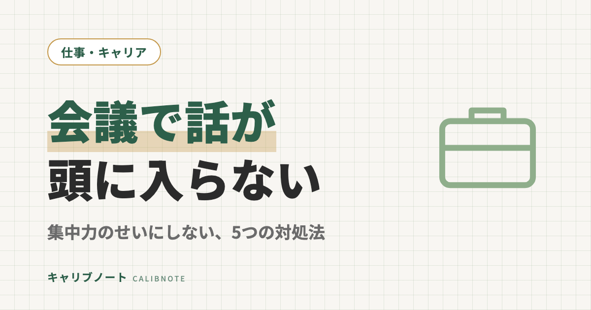 会議で話が頭に入らない・集中できない原因と5つの対処法｜ADHD傾向の大人向け