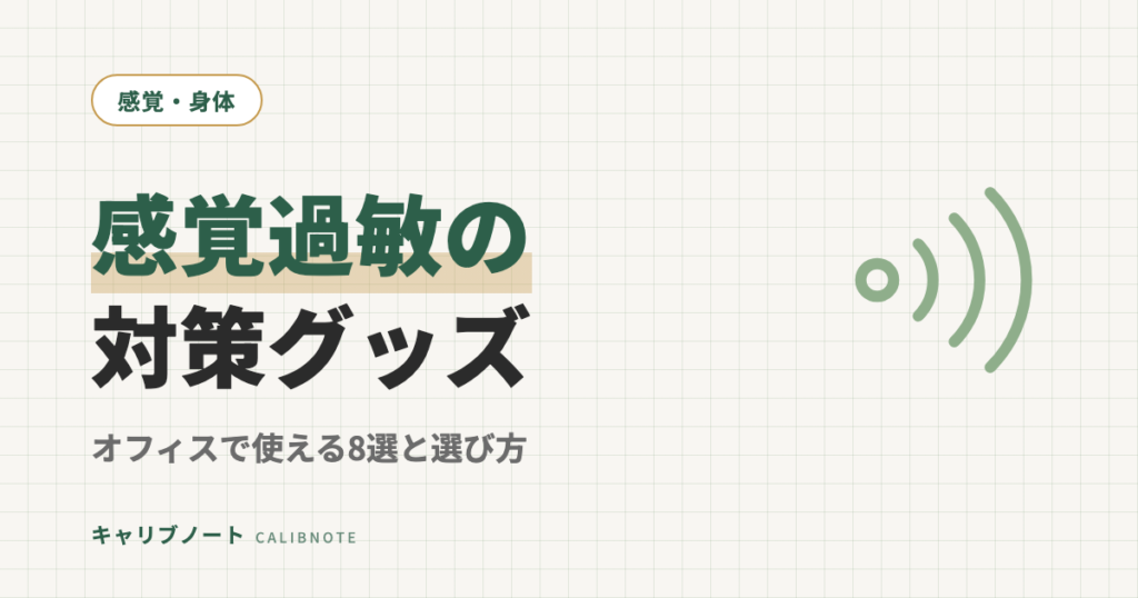 大人の感覚過敏対策｜オフィスで使えるおすすめグッズ8選と選び方のコツ