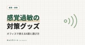 大人の感覚過敏対策｜オフィスで使えるおすすめグッズ8選と選び方のコツ