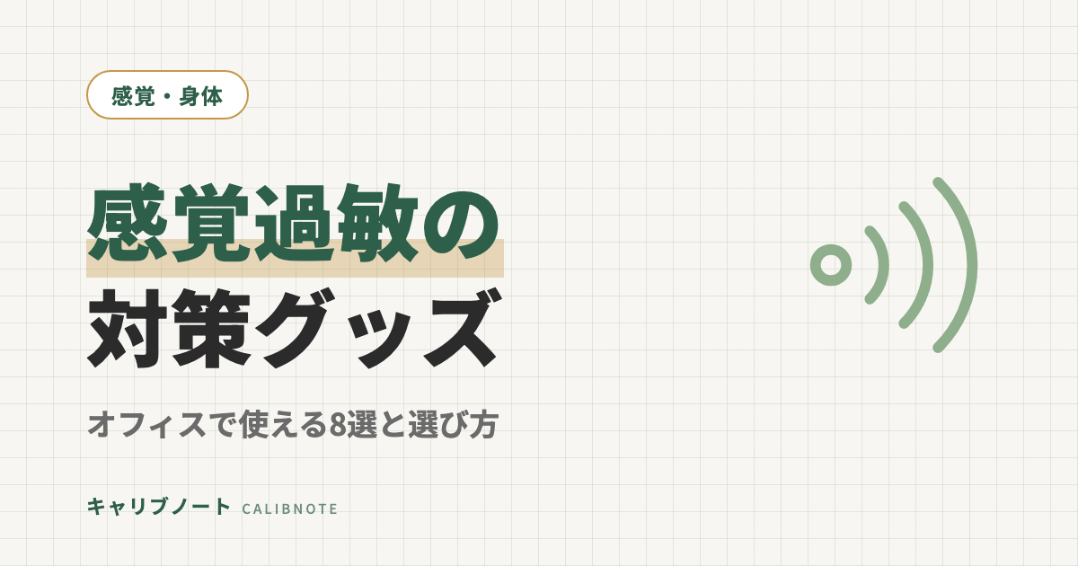 大人の感覚過敏対策｜オフィスで使えるおすすめグッズ8選と選び方のコツ