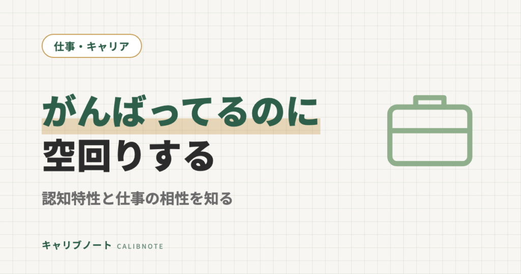 がんばってるのに空回りするのはなぜ？｜認知特性と仕事の相性を知れば対処できる