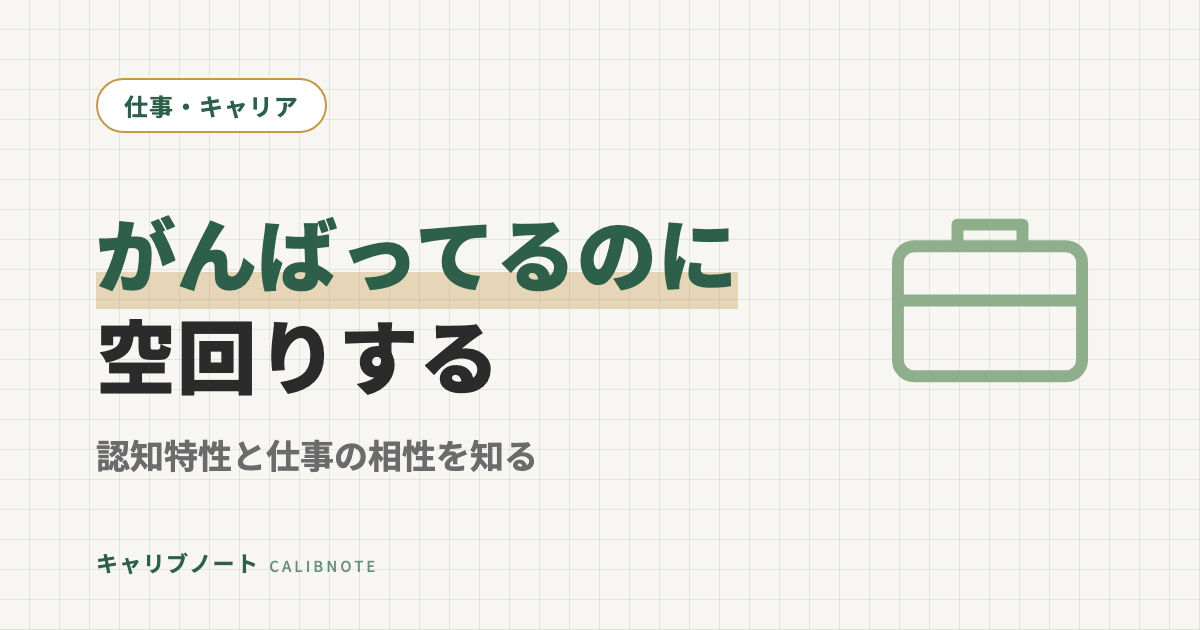 がんばってるのに空回りするのはなぜ？｜認知特性と仕事の相性を知れば対処できる