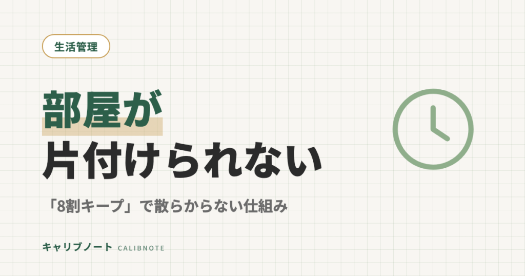 部屋が片付けられない大人のADHD式整理術｜「8割キープ」で散らからない仕組みの作り方
