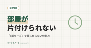 部屋が片付けられない大人のADHD式整理術｜「8割キープ」で散らからない仕組みの作り方