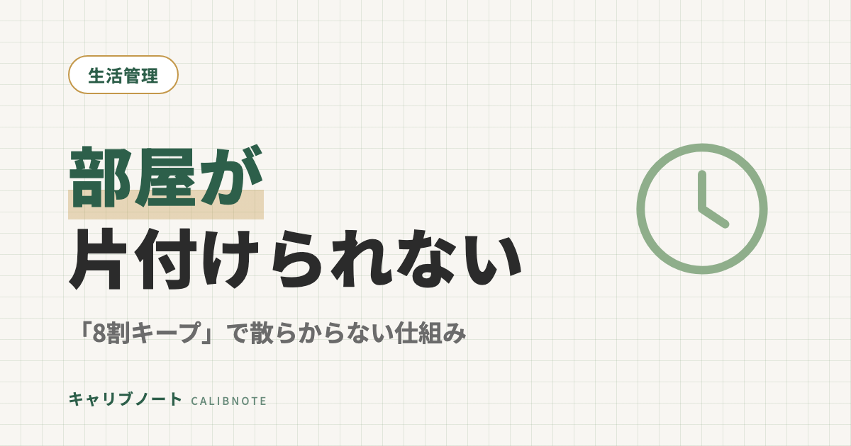 部屋が片付けられない大人のADHD式整理術｜「8割キープ」で散らからない仕組みの作り方