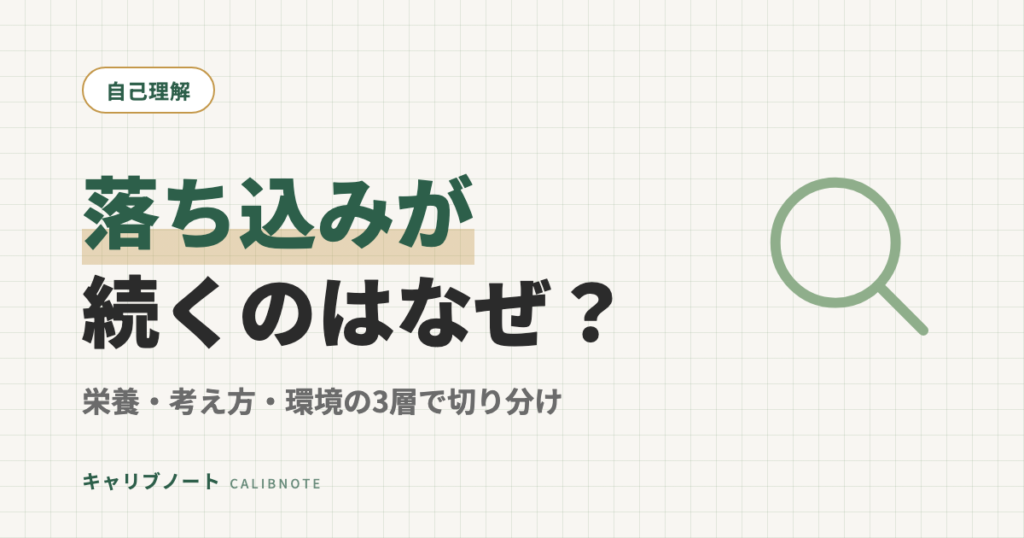 気分の落ち込みが続くのはなぜ？｜栄養不足・考え方のクセ・環境の3層で原因を切り分ける